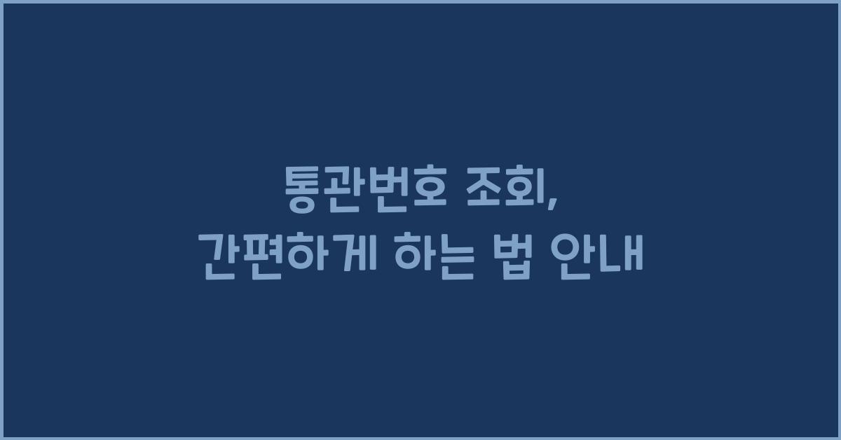 통관번호 조회