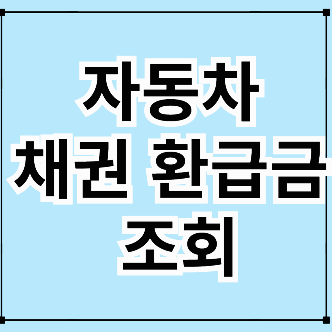 자동차 채권 환급금 조회