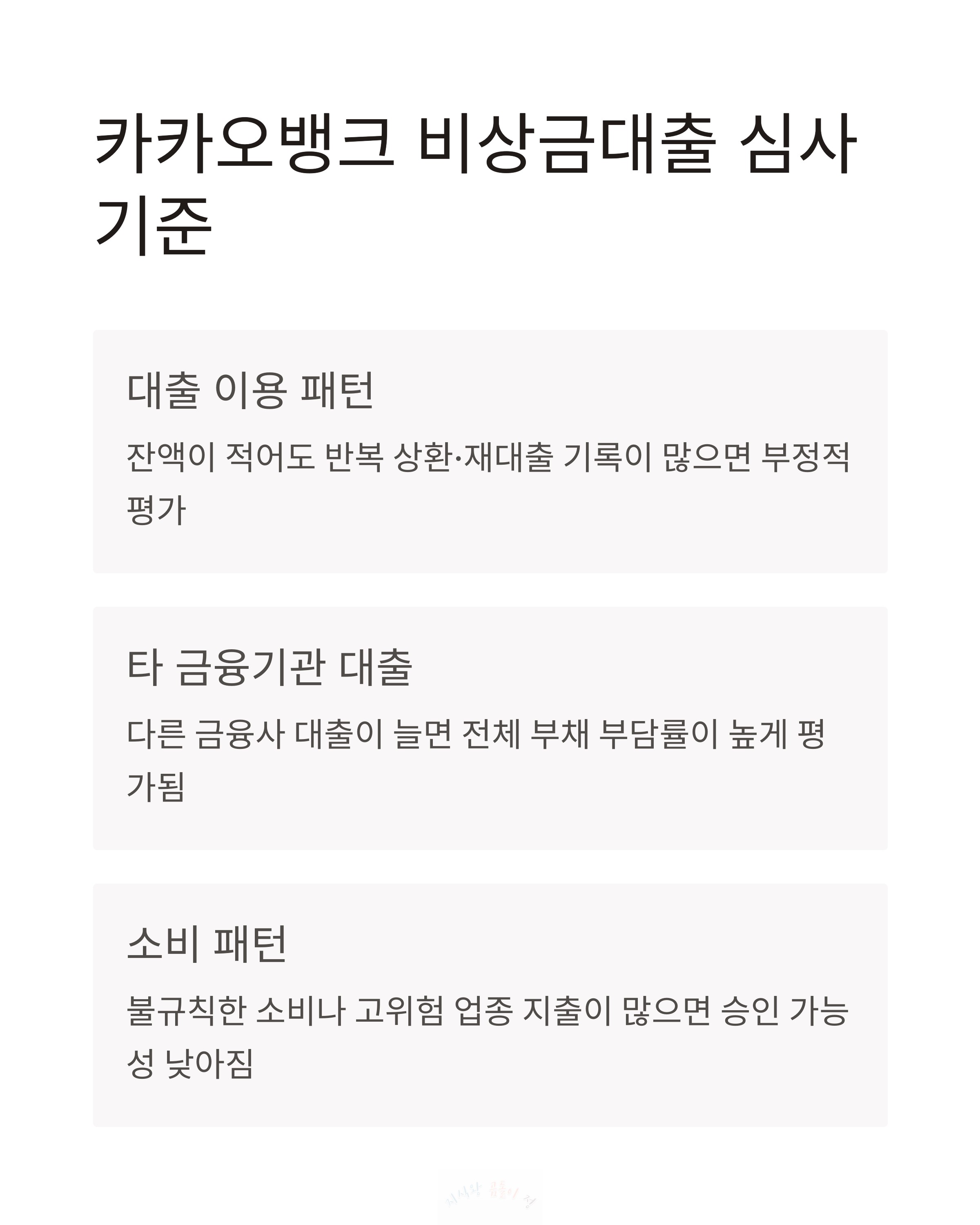카카오뱅크 비상금 대출 심사 기준