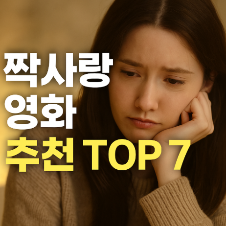 아련한 설렘과 여운을 남기는 짝사랑 영화 추천 관련 사진