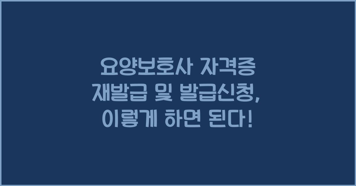 요양보호사 자격증 재발급 및 발급신청