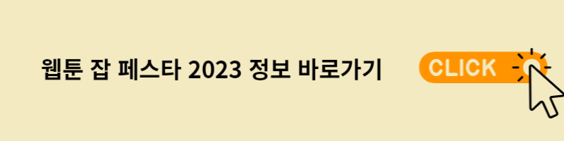 웹툰잡페스타바로가기