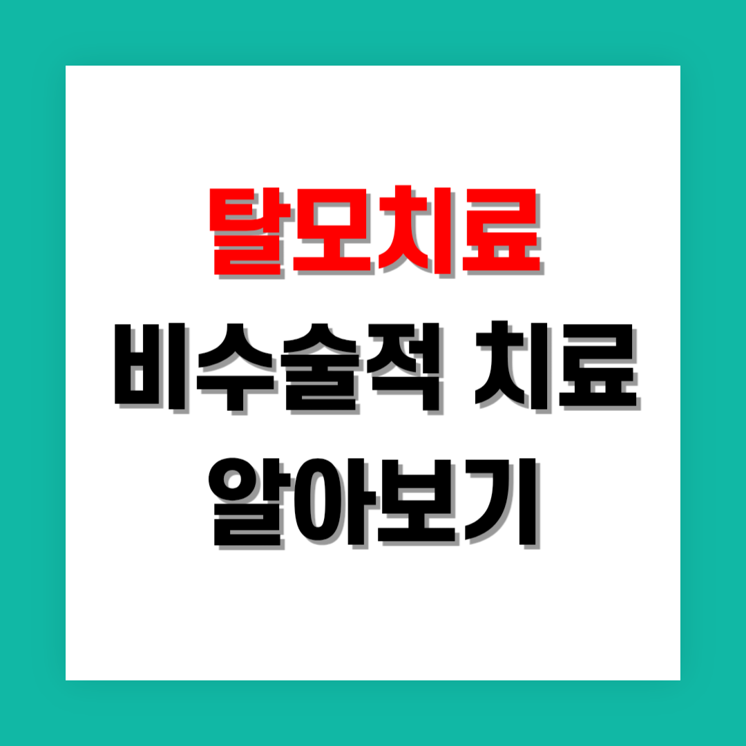 탈모 치료 비수술적 치료법 알아보기