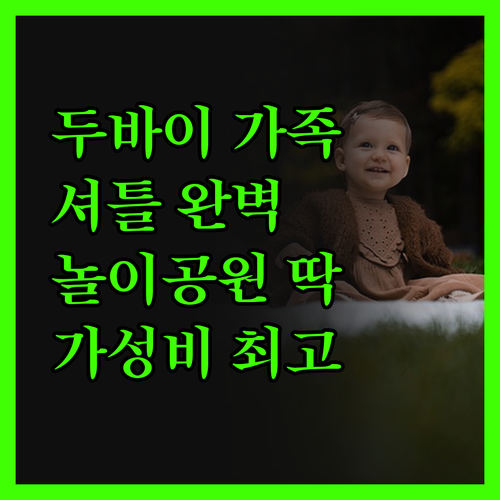 라피타 두바이 파크 리조트 가족 여행