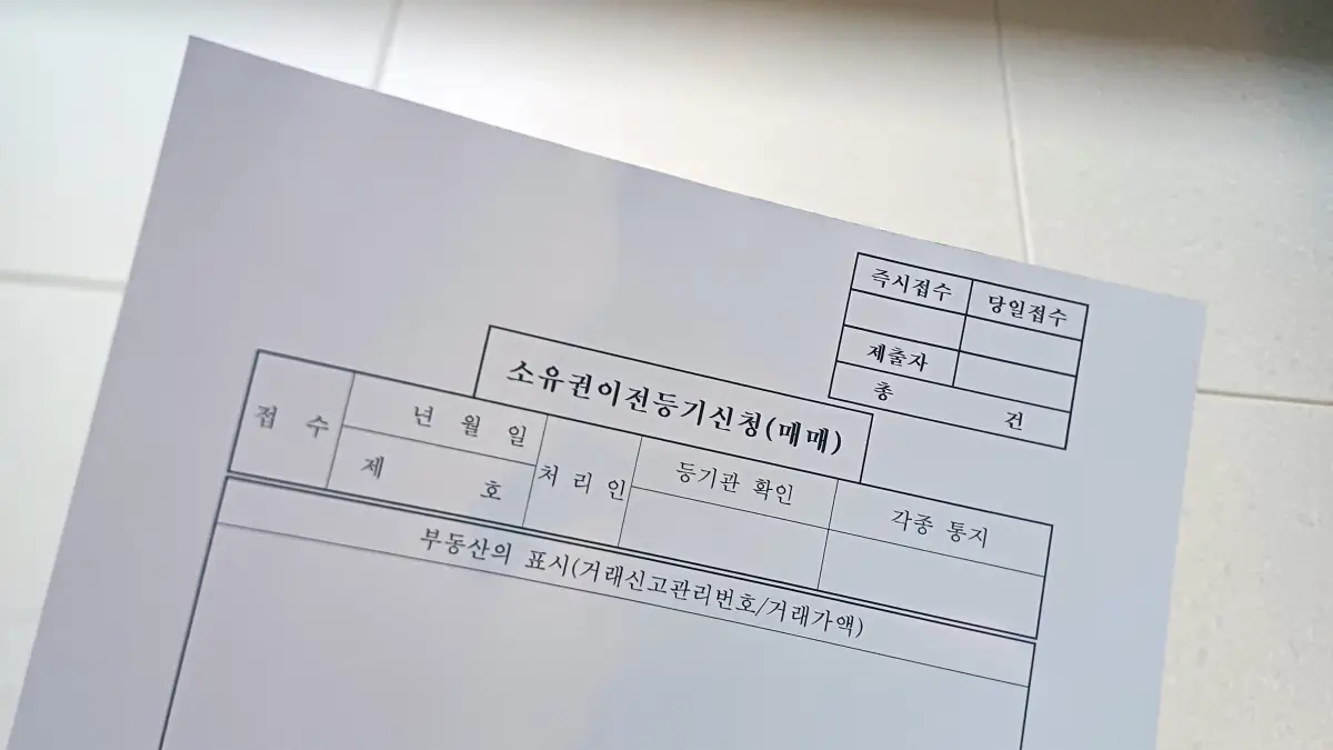 등기신청서양식