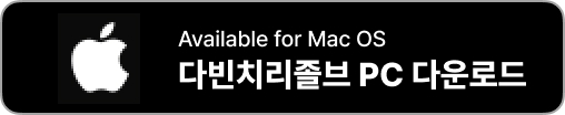 다빈치 리졸브 무료 다운로드