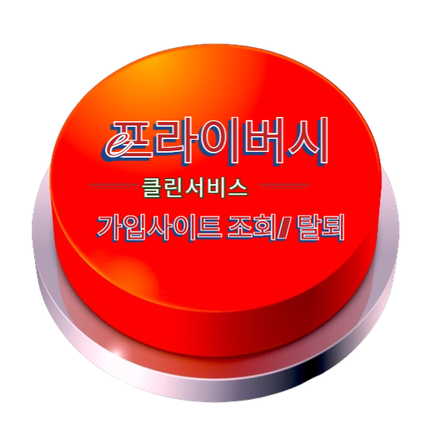 가입-사이트-조회-및-탈퇴-방법