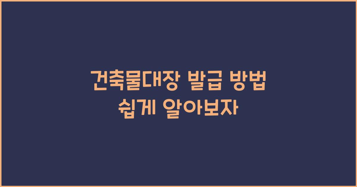 건축물대장 발급