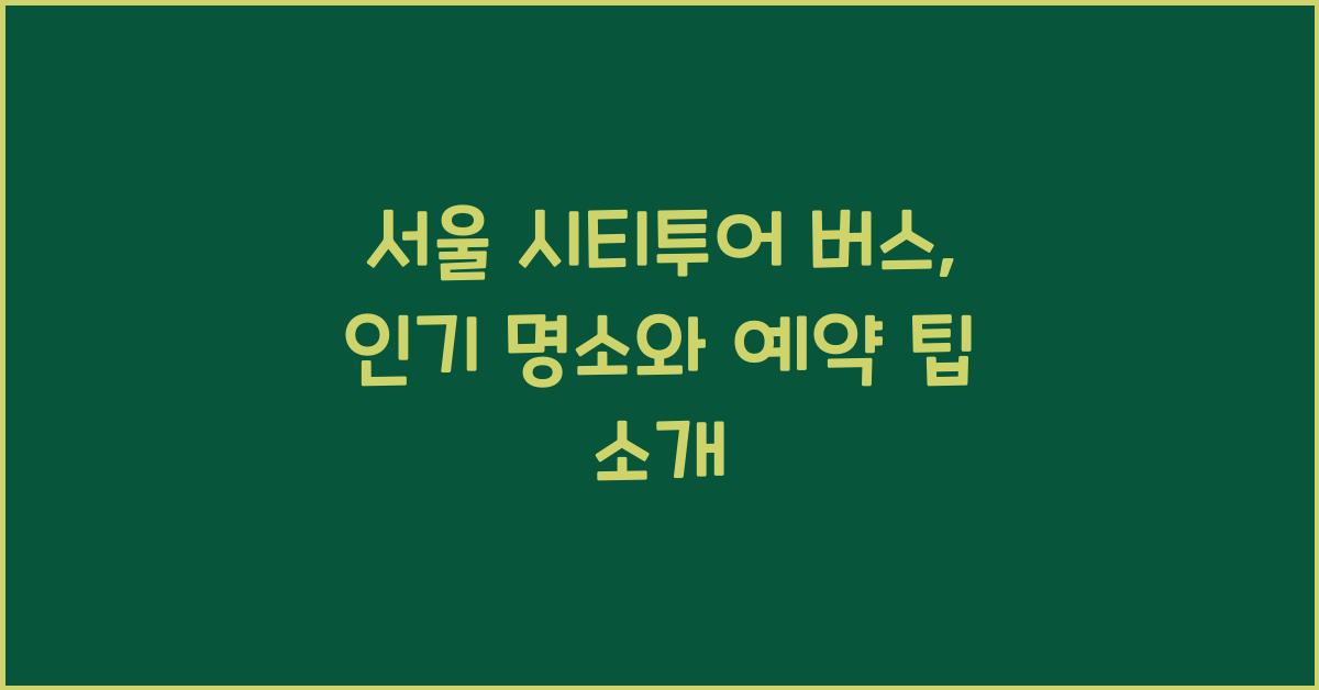 서울 시티투어
