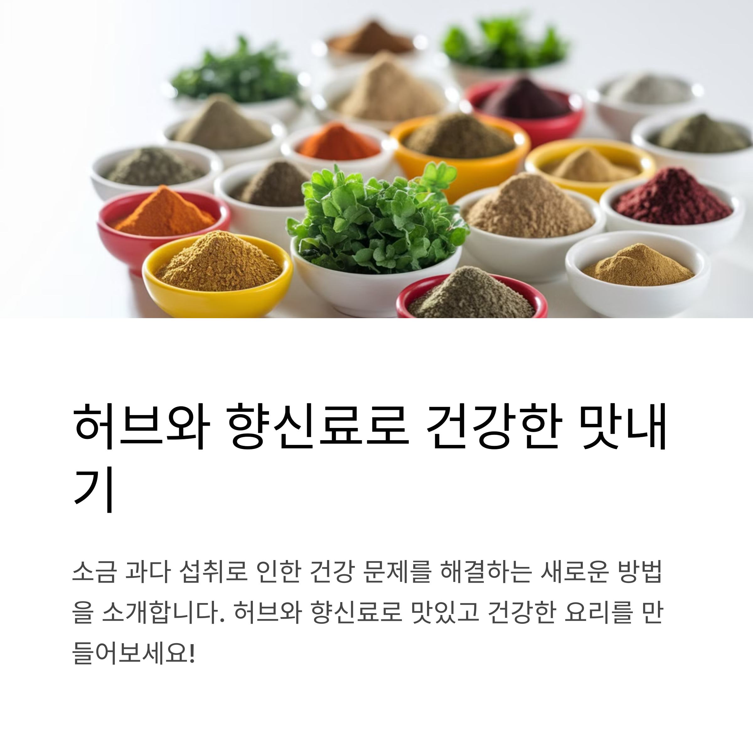 소금 대신 허브와 향신료로 건강한 맛내기