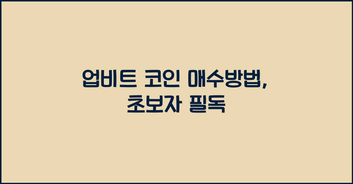 업비트 코인 매수방법