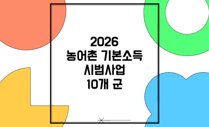 2026 농어촌 기본소득 시범사업 10개 군 경기 연천, 강원 정선, 충남 청양, 전북 순창·장수, 전남 신안·곡성, 경북 영양, 경남 남해, 충북 옥천