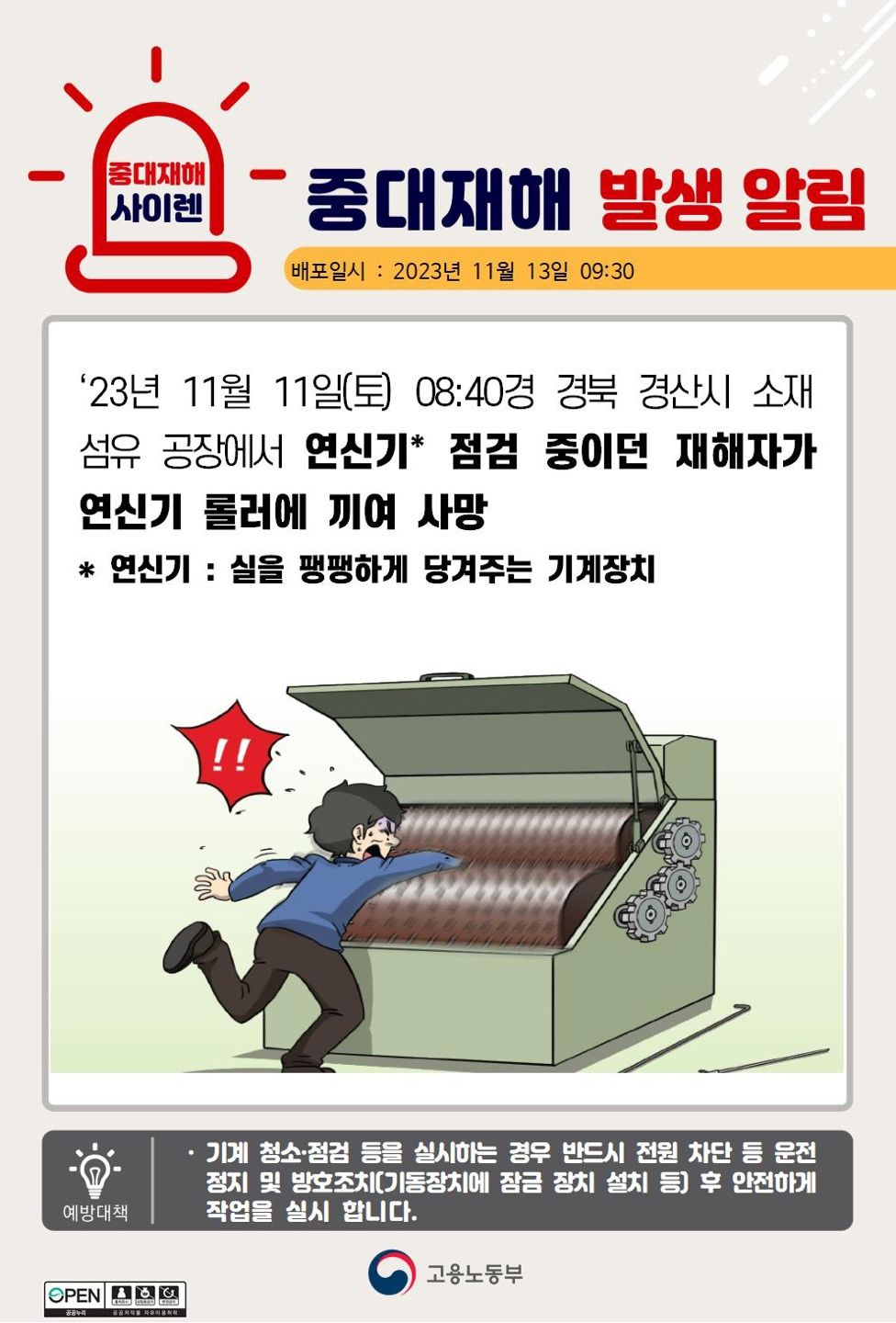 연신기 점검 중 연신기 롤러에 끼임