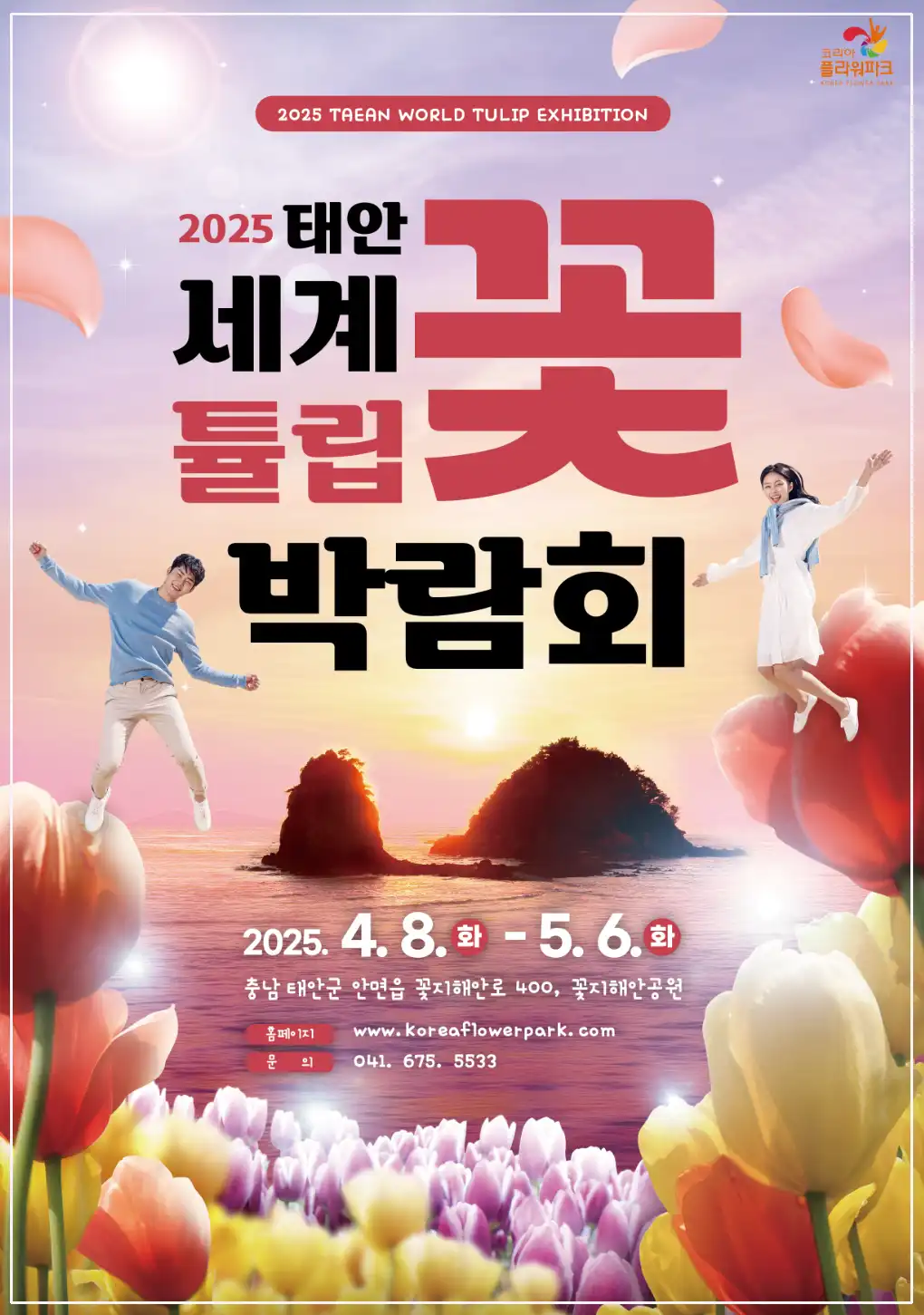 2025 태안 세계튤립꽃박람회