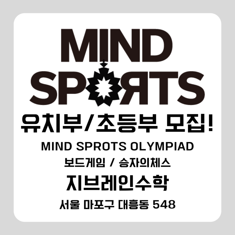 마인드-스포츠-유치부-초등부-모집