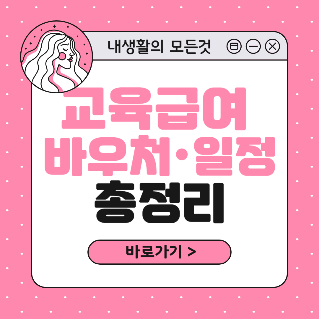 교육급여 바우처 지급일 및 신청 조건