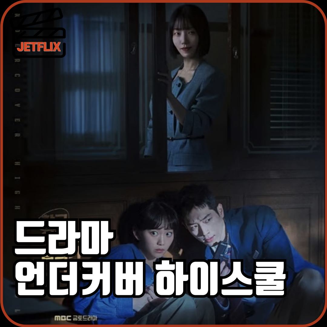 mbc 드라마 언더커버 하이스쿨 인물관계도 몇부작 ott 원작 촬영지 정보 등장인물 1화 2화 줄거리