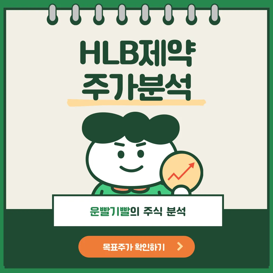 HLB제약 주가분석