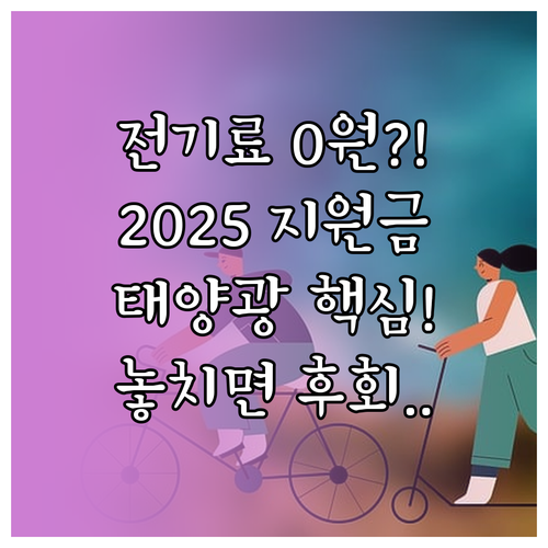 2025년 태양광 지원사업 전기요금 ..