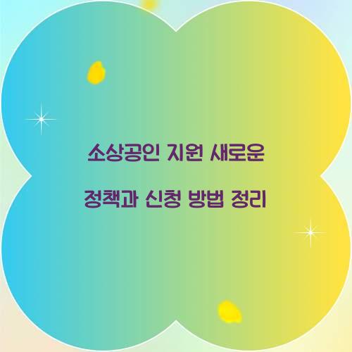 소상공인 지원