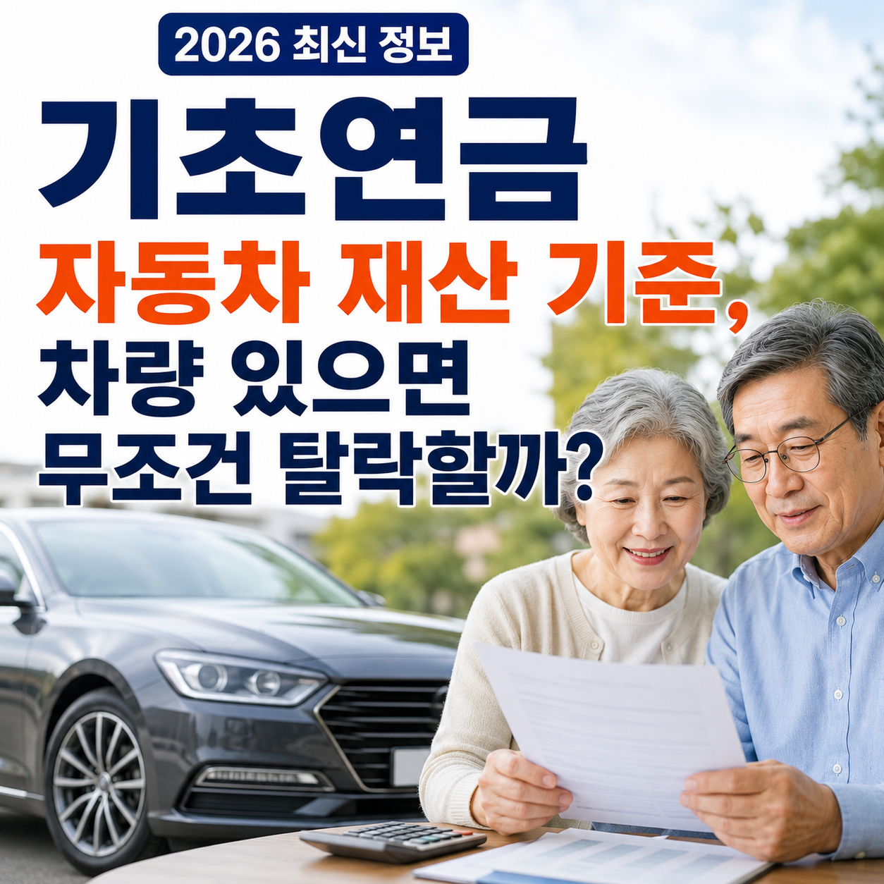 기초연금 자동차 재산 기준, 차량 있으면 무조건 탈락할까? (2026 최신)
