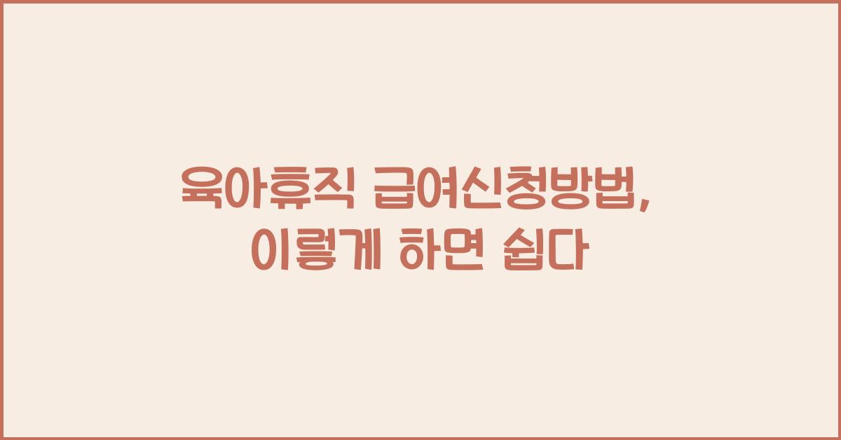 육아휴직 급여신청방법