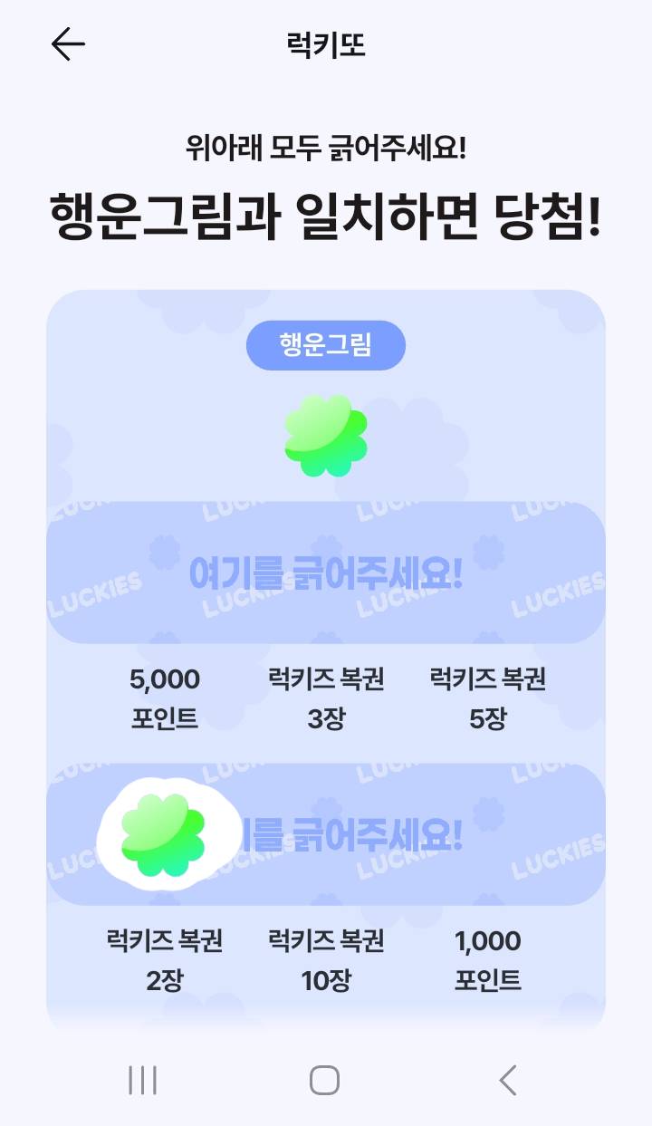 럭키즈 즉석복권, '럭키또'의 클로버가 나와야 하는 곳