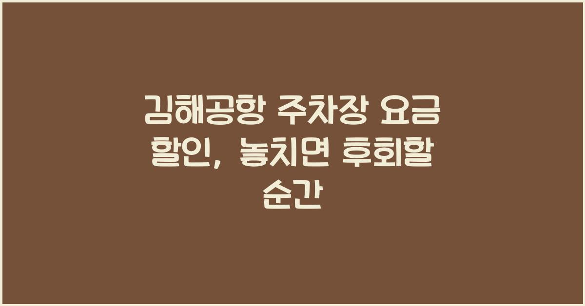 김해공항 주차장 요금 할인