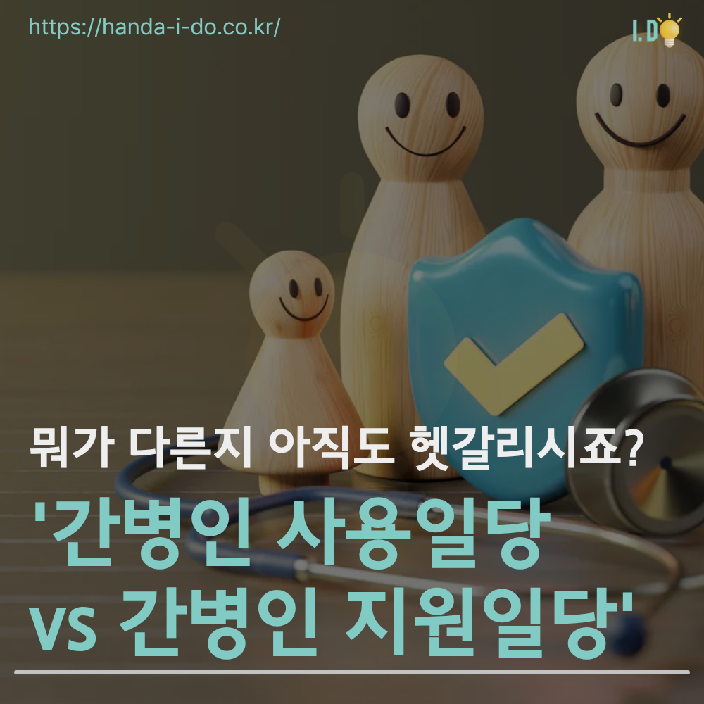 간병인 직접 보내주는 보험 vs 내가 구하고 청구하는 보험, 무엇이 유리할까?