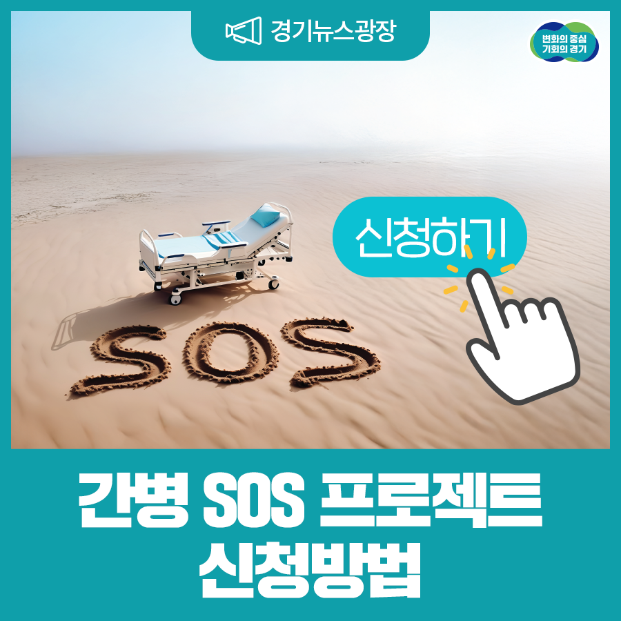 2025년 경기도 간병 SOS 프로젝트