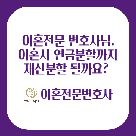 이혼전문변호사님 연금도 재산분할 될까요?