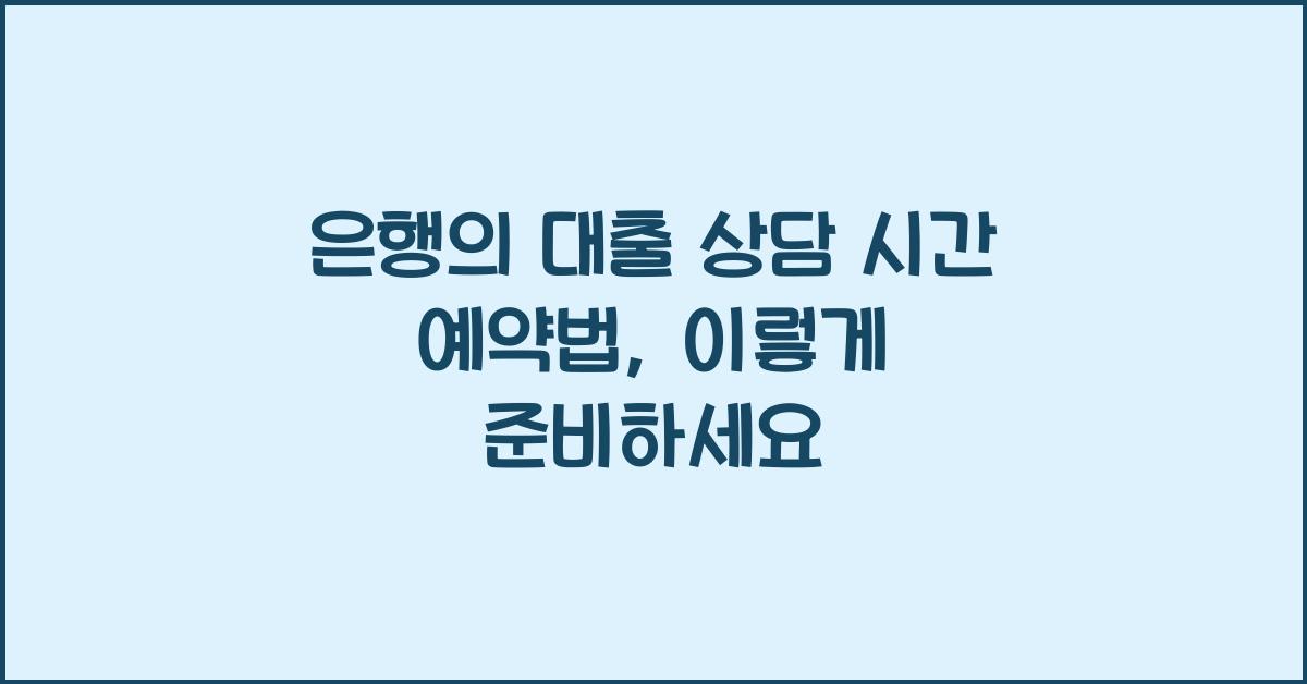 은행의 대출 상담 시간 예약법