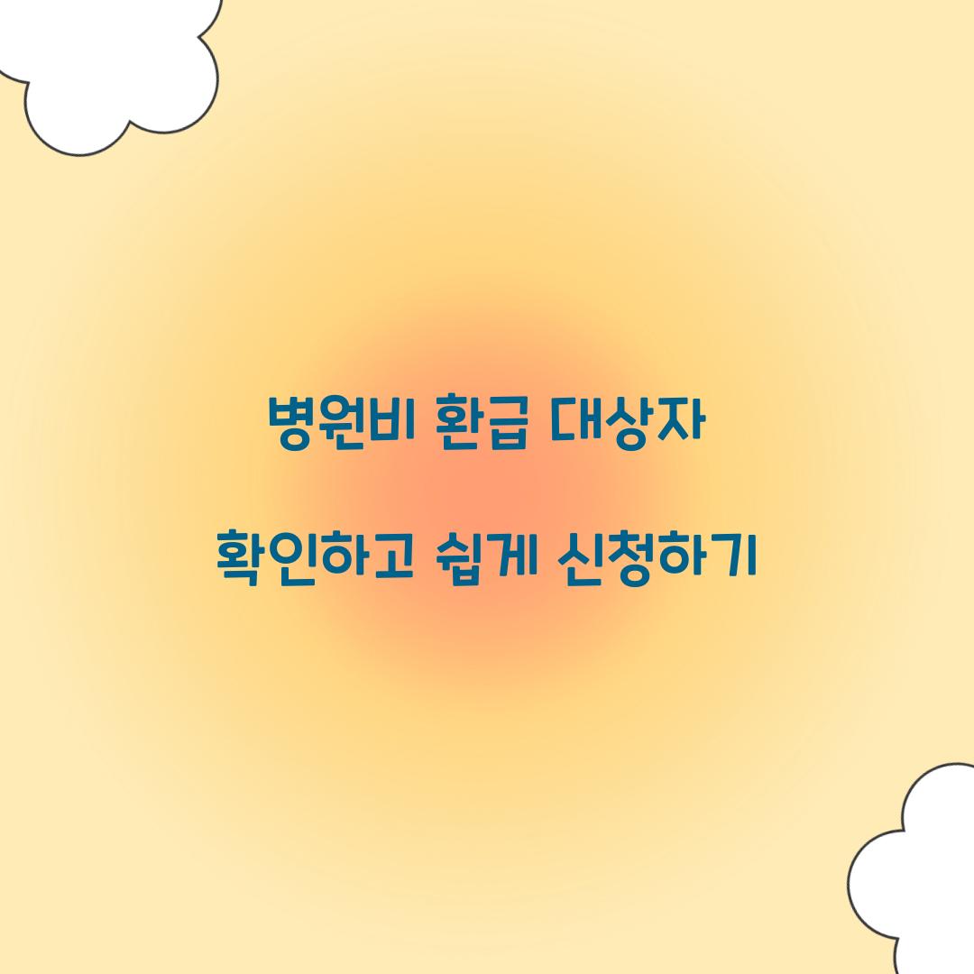 병원비 환급 대상자
