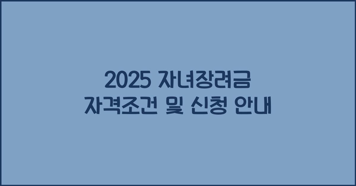 자녀장려금 자격조건