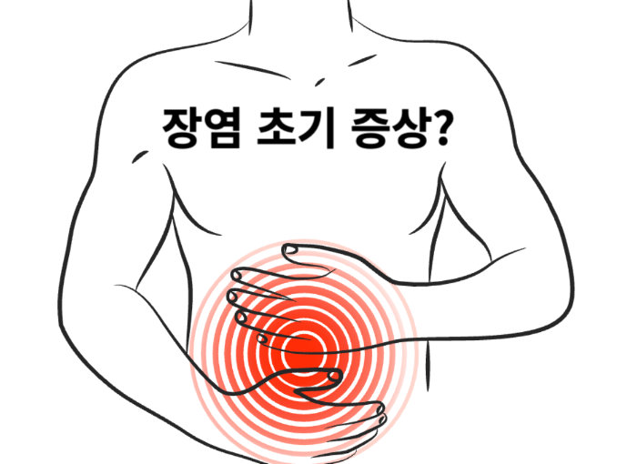 장염 초기 증상을 어떻게 알아차릴 수 있을까?