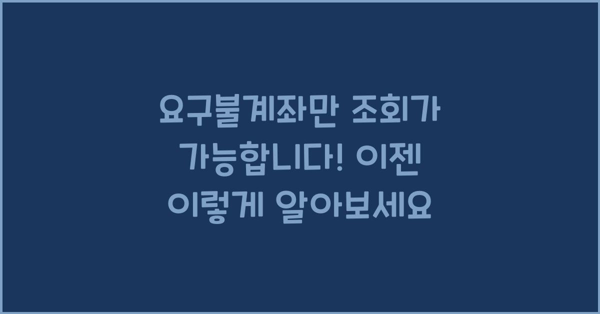 요구불계좌만 조회가 가능합니다