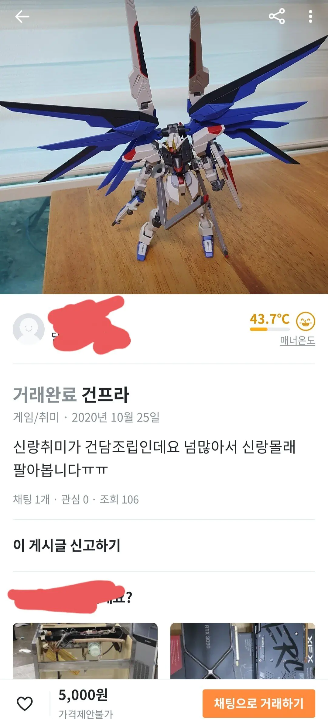 당근마켓 남편 몰래 건프라 팔아버린 아내