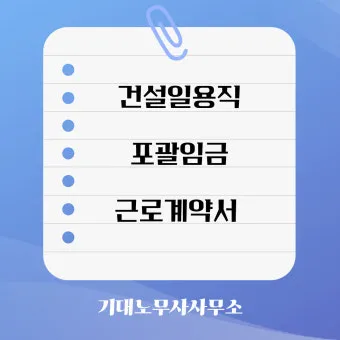 포괄임금제란 폐지 근로계약서 퇴직금 통상임금 금지 시간외수당 노동법 핵심 정리_15