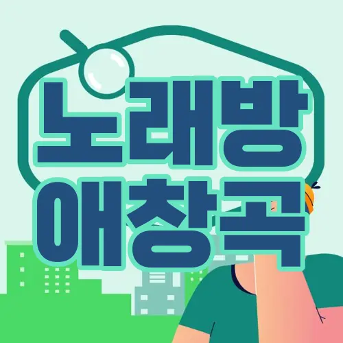 노래방 애창곡
