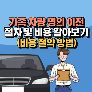 가족-간-차량-명의이전-비용