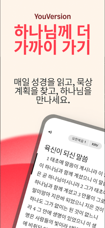무료 성경 오디오 앱, 성경 읽기, 성경공부 하기