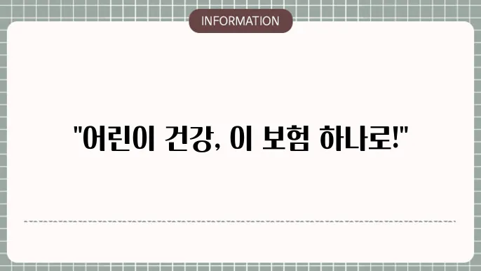 삼성생명 어린이닥터보험 장점과 후기 🧸