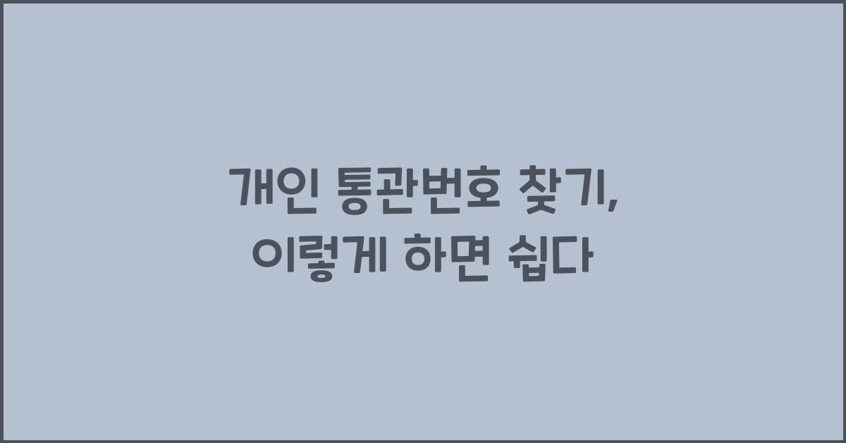 개인 통관번호 찾기