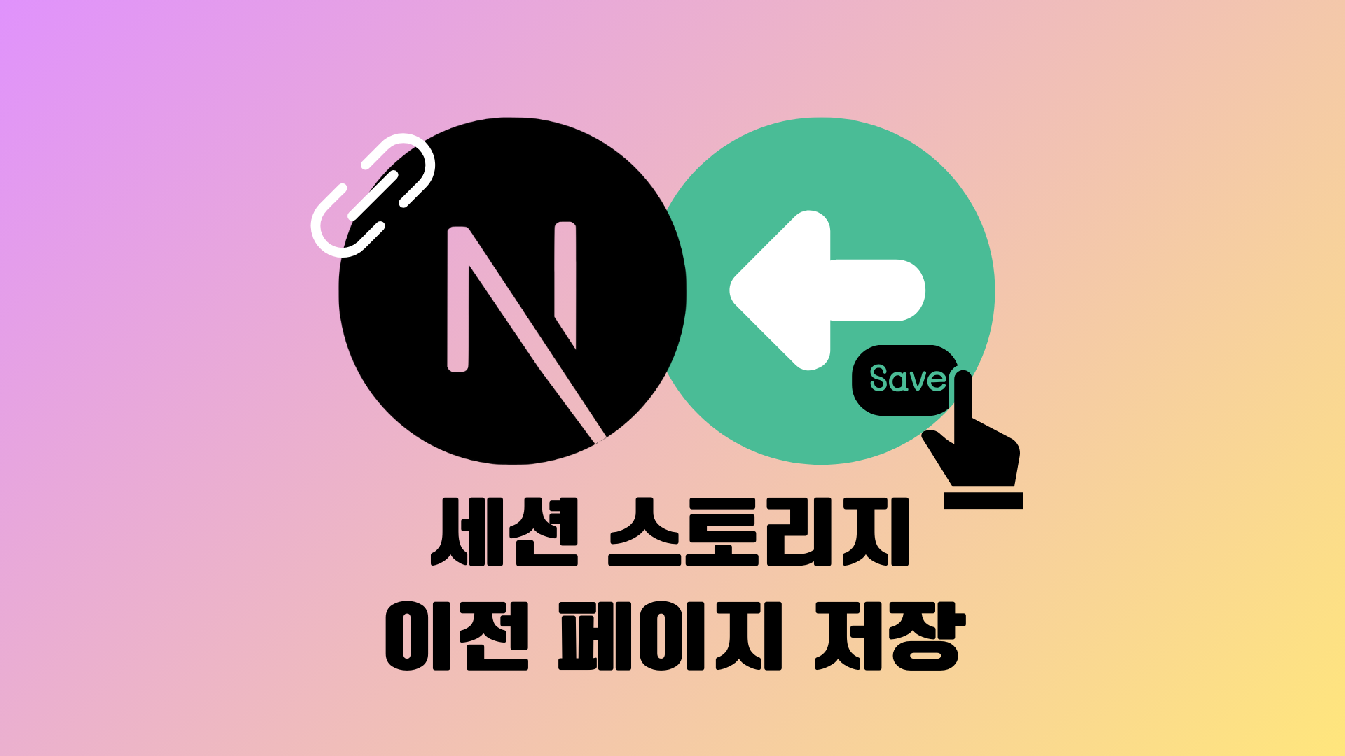 [Next.js] 세션 스토리지, 이전 페이지 저장해서 뒤로 가기 구현 (feat. app router)