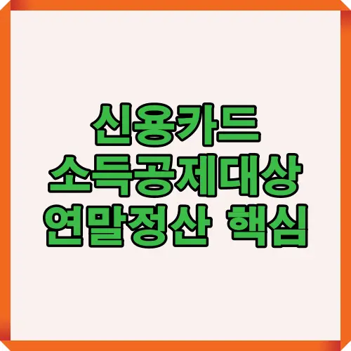 2025년 신용카드 소득공제 대상과 연말정산 핵심 변화 내용을 한눈에 이해할 수 있도록 정리한 인포그래픽 요약 안내 이미지