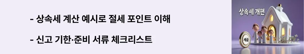 상속세 계산 예시로 절세 포인트 이해 / 신고 기한·준비 서류 체크리스트”라는 문구가 포함된 웹배너 이미지. 이 이미지는 계산 흐름과 신고 준비 핵심을 시각적으로 전달하며, 블로그의 2025 상속세 개편과 현행 상속세·증여세 가이드 주제와 관련된 내용을 설명함.
