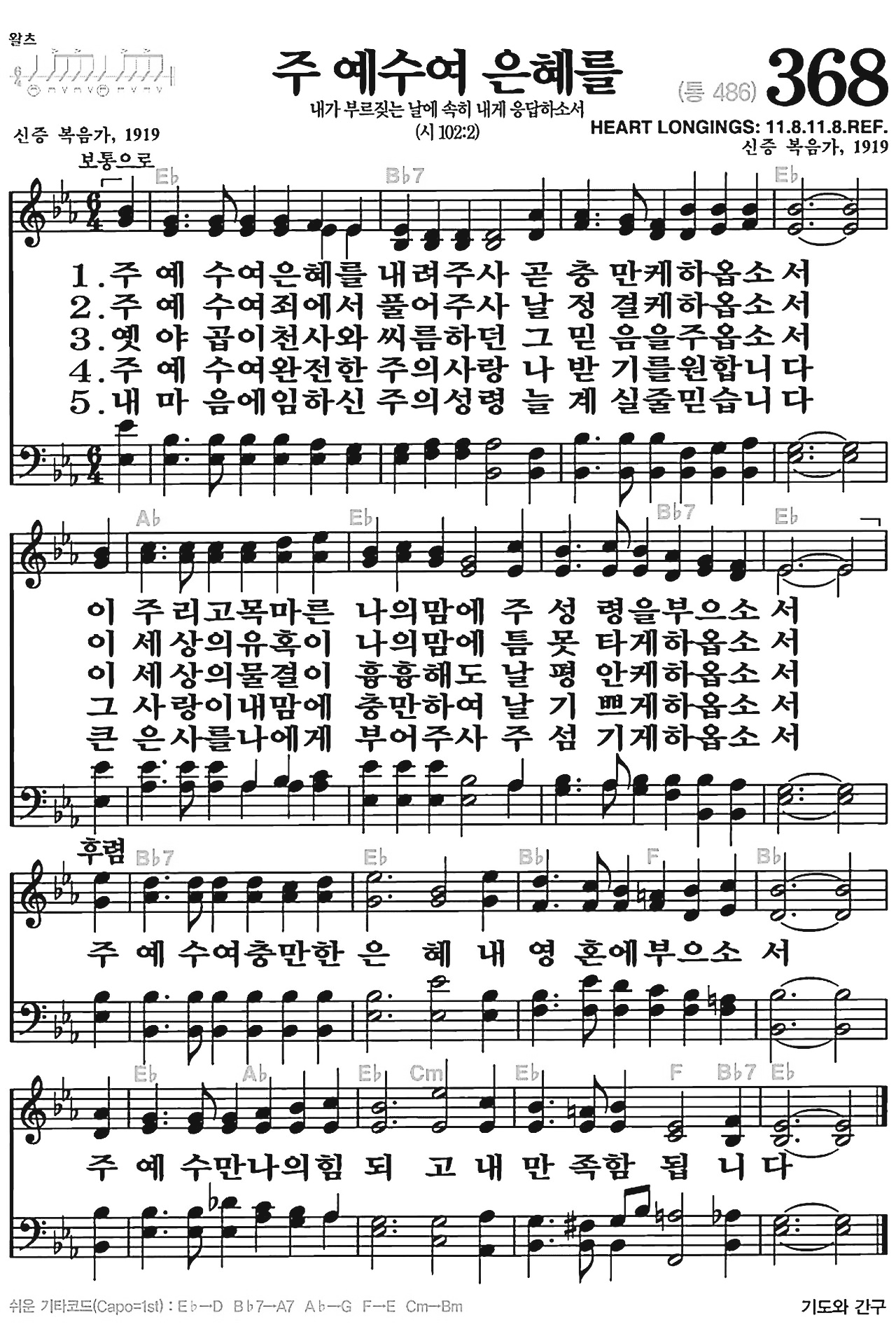 [찬송가] 368장 주 예수여 은혜를 내려주사