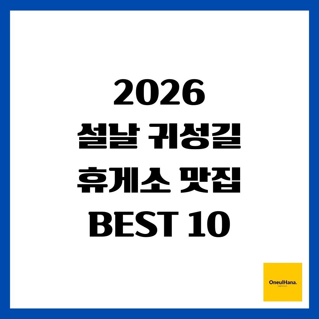 2026 설날 귀성길 휴게소 맛집 BEST 10