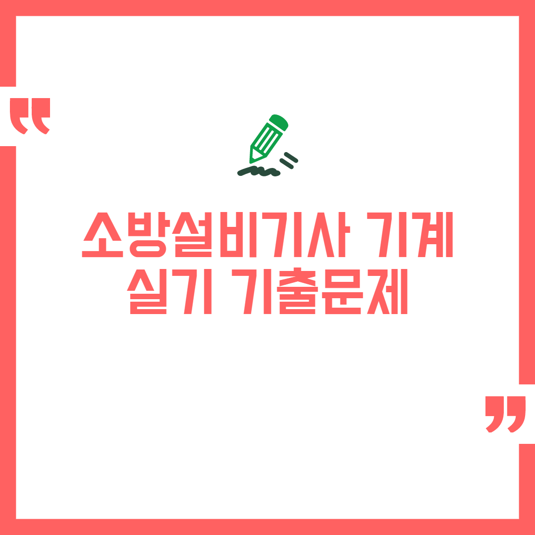 소방설비기사 기계 실기 기출문제