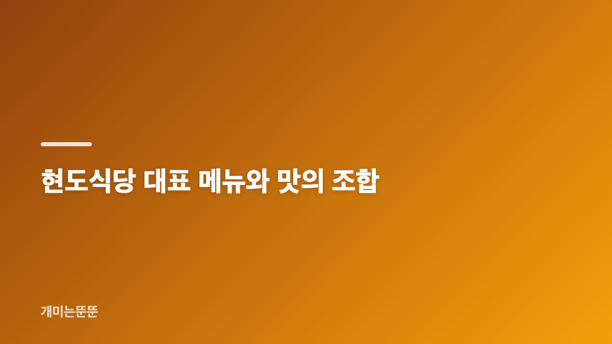 현도식당 메뉴와 가격대 한눈에 정리